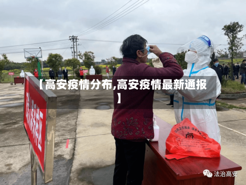 【高安疫情分布,高安疫情最新通报】-第2张图片