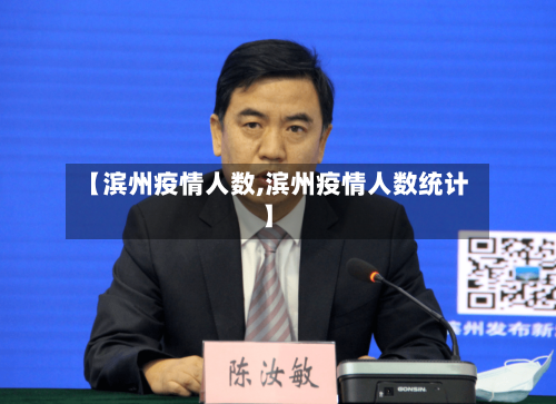 【滨州疫情人数,滨州疫情人数统计】