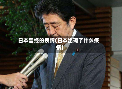 日本曾经的疫情(日本出现了什么疫情)