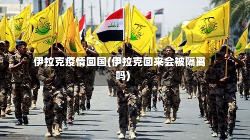 伊拉克疫情回国(伊拉克回来会被隔离吗)