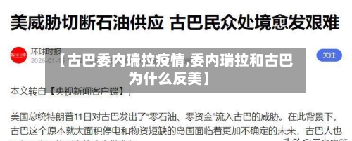 【古巴委内瑞拉疫情,委内瑞拉和古巴为什么反美】-第2张图片