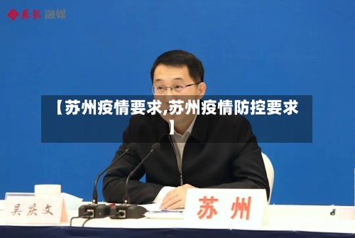 【苏州疫情要求,苏州疫情防控要求】