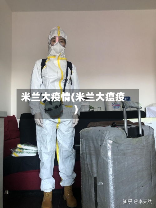 米兰大疫情(米兰大瘟疫)