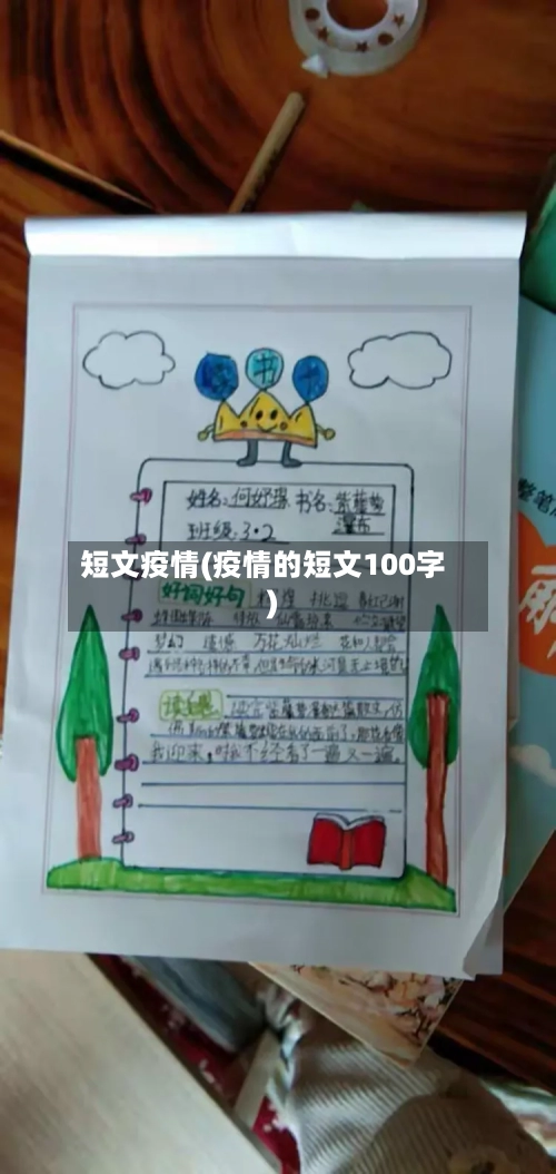 短文疫情(疫情的短文100字)-第2张图片