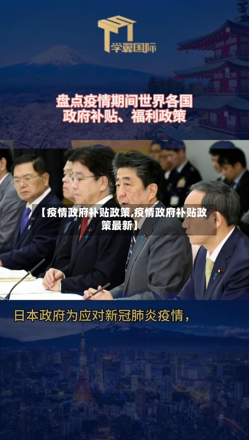 【疫情政府补贴政策,疫情政府补贴政策最新】
