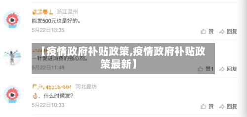 【疫情政府补贴政策,疫情政府补贴政策最新】-第3张图片