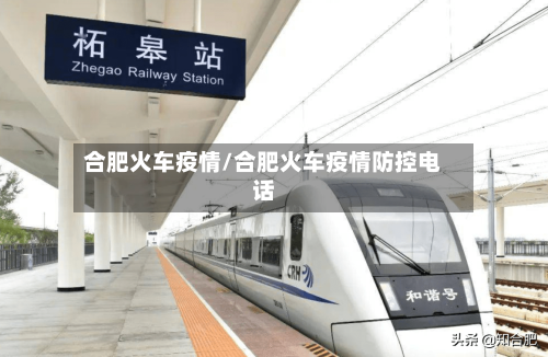 合肥火车疫情/合肥火车疫情防控电话