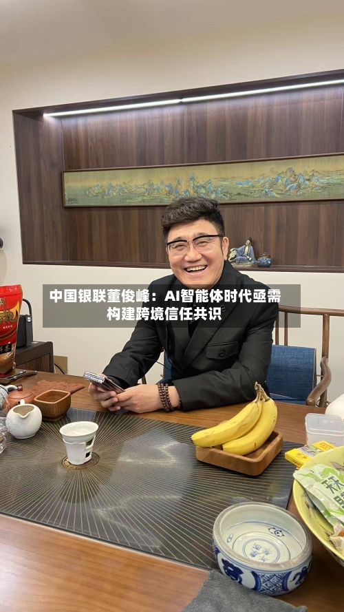 中国银联董俊峰：AI智能体时代亟需构建跨境信任共识