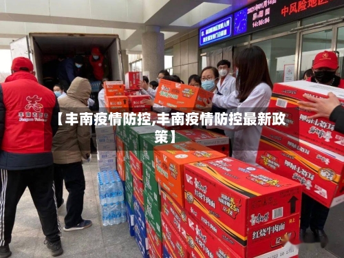 【丰南疫情防控,丰南疫情防控最新政策】
