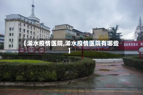 【浠水疫情医院,浠水疫情医院有哪些】-第2张图片