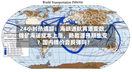 24小时热追踪：海峡通航再添变数，镍矿海运成本上涨，新能源预期生变？国内镍价会反弹吗？