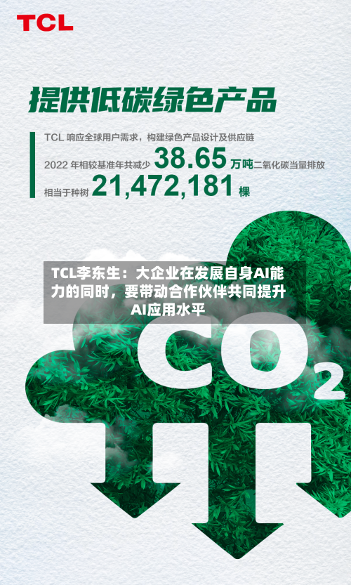 TCL李东生：大企业在发展自身AI能力的同时，要带动合作伙伴共同提升AI应用水平-第3张图片