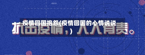 疫情回国抱怨(疫情回国的心情说说)-第3张图片