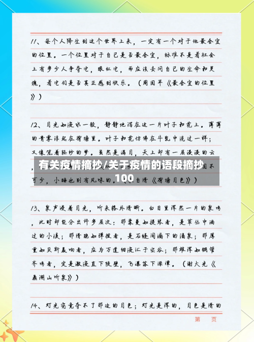 有关疫情摘抄/关于疫情的语段摘抄100