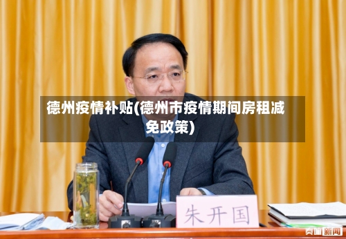 德州疫情补贴(德州市疫情期间房租减免政策)