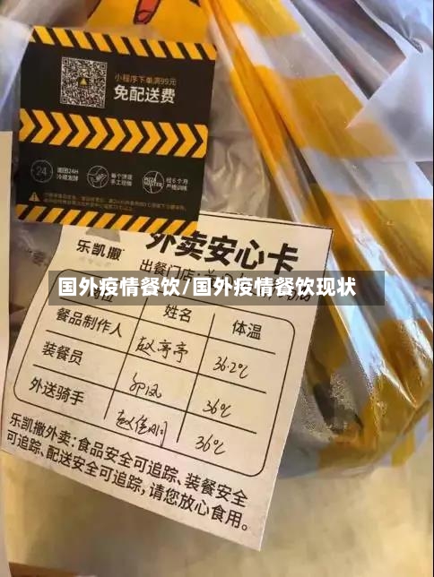 国外疫情餐饮/国外疫情餐饮现状