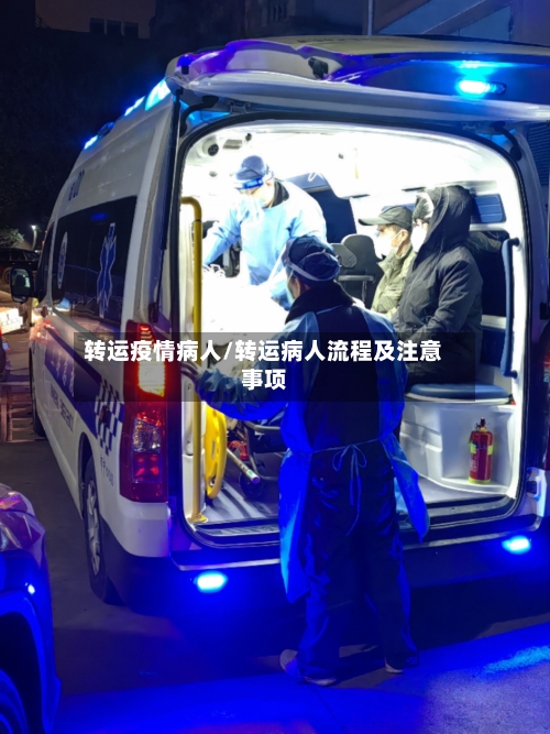 转运疫情病人/转运病人流程及注意事项