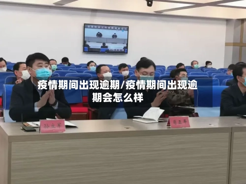 疫情期间出现逾期/疫情期间出现逾期会怎么样-第2张图片