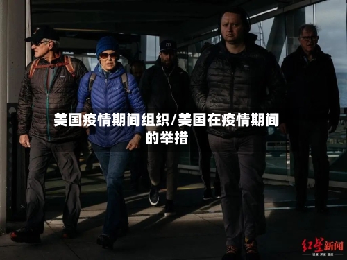 美国疫情期间组织/美国在疫情期间的举措-第2张图片
