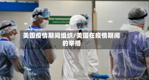 美国疫情期间组织/美国在疫情期间的举措