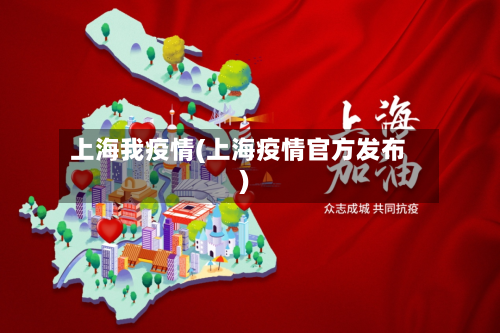 上海我疫情(上海疫情官方发布)