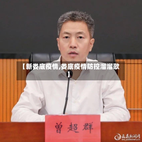 【新娄底疫情,娄底疫情防控溜溜歌】