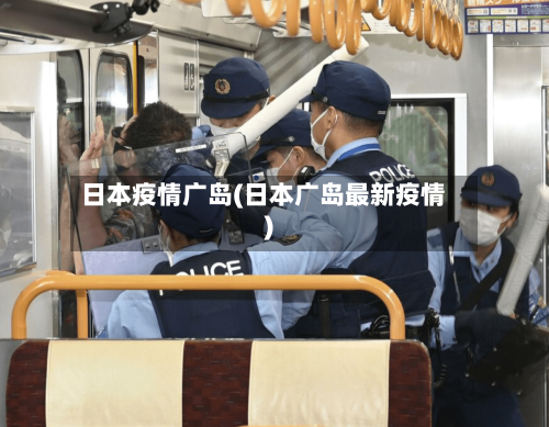 日本疫情广岛(日本广岛最新疫情)-第3张图片