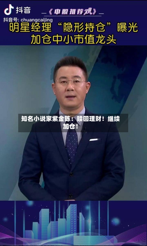 知名小说家紫金陈：赎回理财！继续加仓！