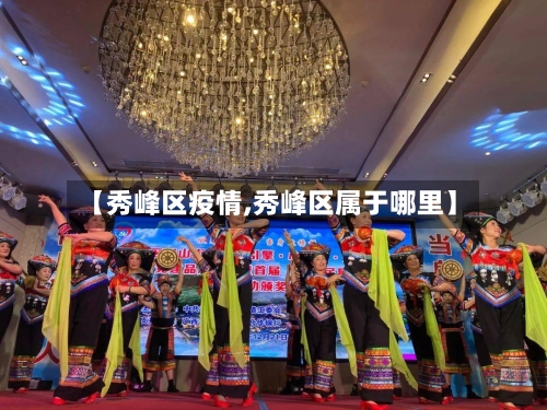 【秀峰区疫情,秀峰区属于哪里】-第2张图片