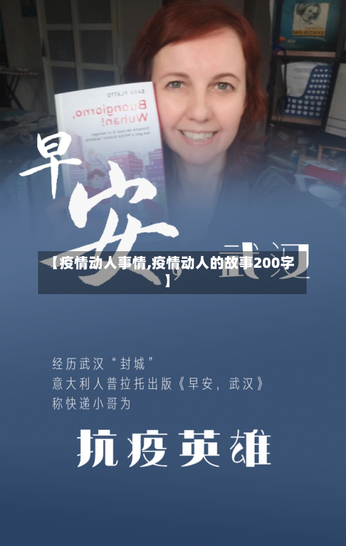【疫情动人事情,疫情动人的故事200字】