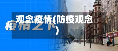 观念疫情(防疫观念)