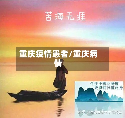重庆疫情患者/重庆病情-第3张图片