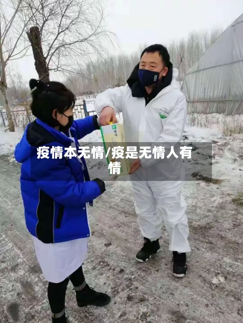 疫情本无情/疫是无情人有情