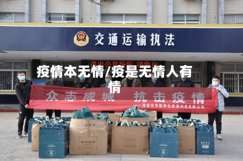 疫情本无情/疫是无情人有情-第3张图片