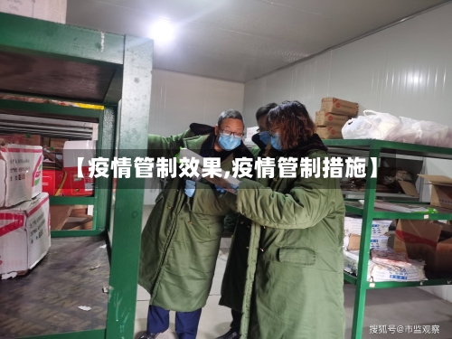 【疫情管制效果,疫情管制措施】-第2张图片