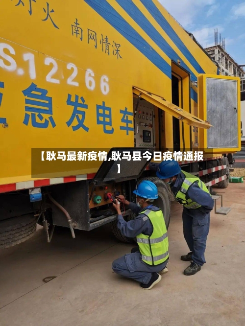【耿马最新疫情,耿马县今日疫情通报】
