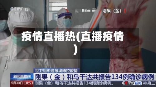疫情直播热(直播疫情)-第2张图片