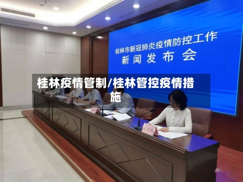 桂林疫情管制/桂林管控疫情措施