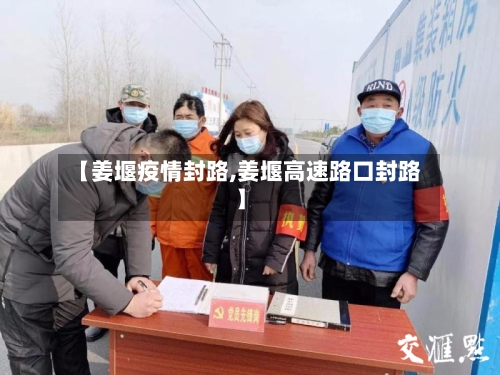 【姜堰疫情封路,姜堰高速路口封路】