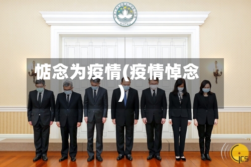 惦念为疫情(疫情悼念)-第2张图片