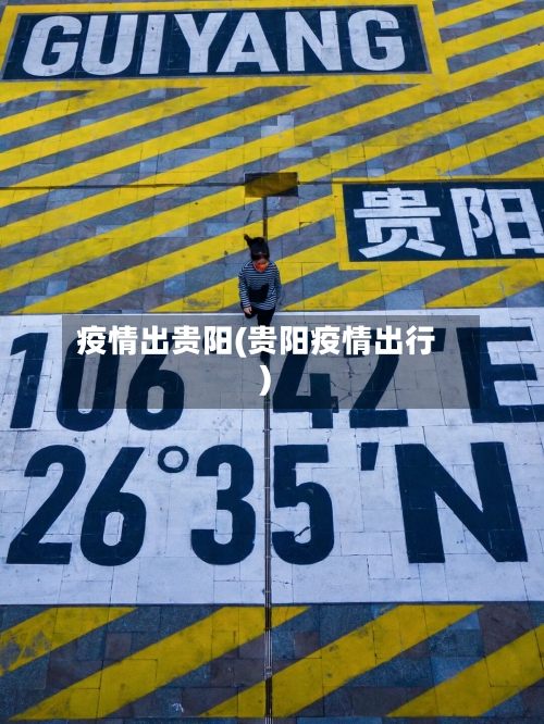 疫情出贵阳(贵阳疫情出行)-第2张图片