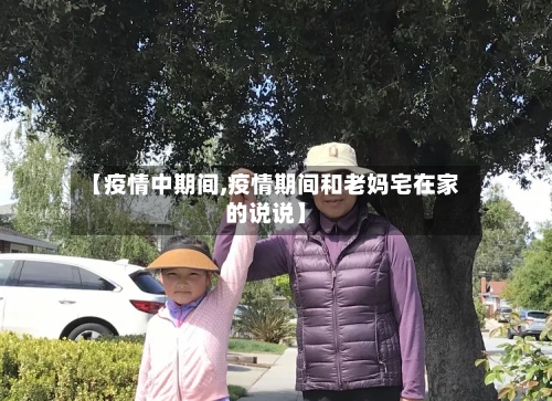 【疫情中期间,疫情期间和老妈宅在家的说说】-第2张图片