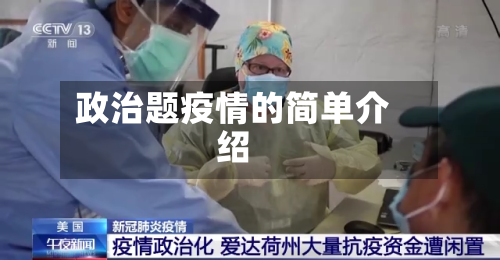 政治题疫情的简单介绍-第3张图片