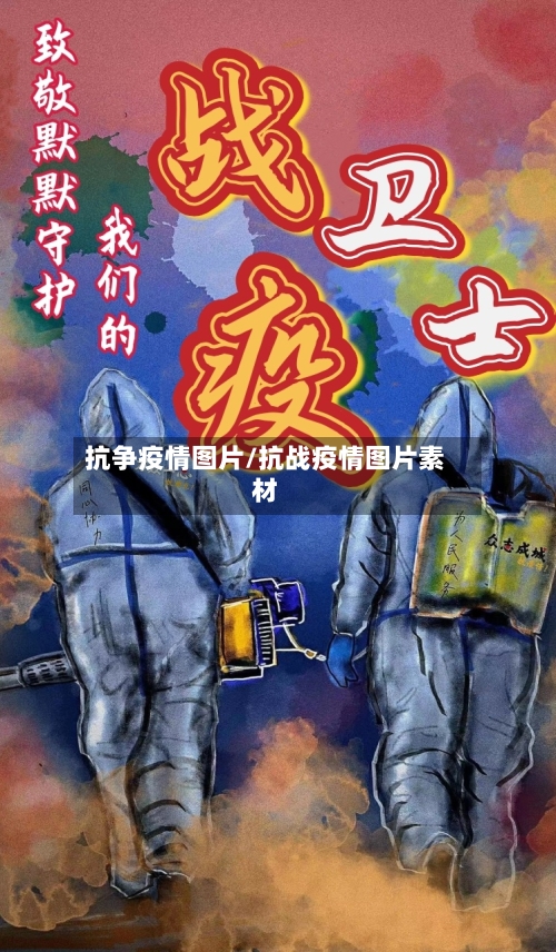 抗争疫情图片/抗战疫情图片素材