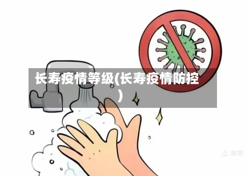 长寿疫情等级(长寿疫情防控)-第2张图片