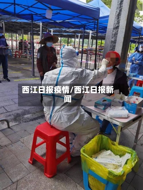 西江日报疫情/西江日报新闻