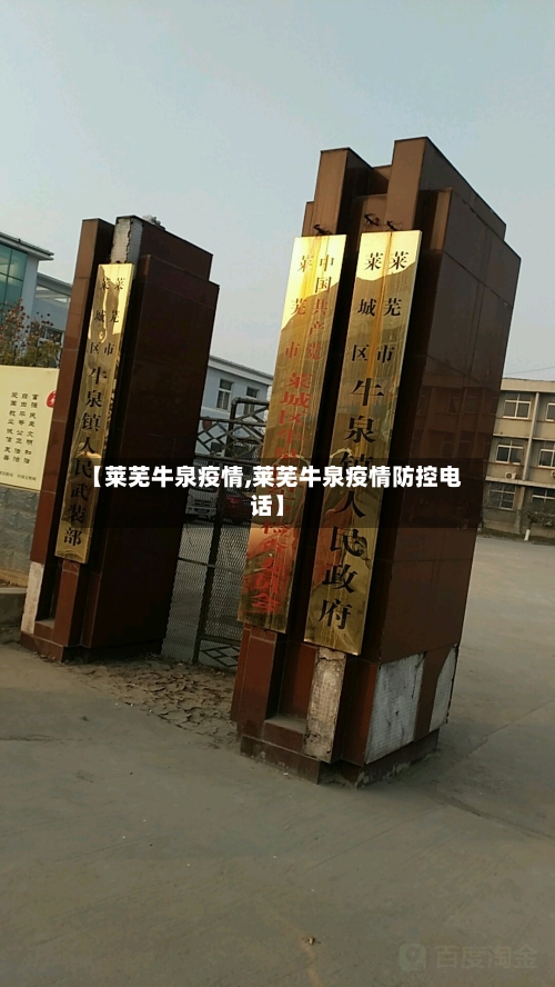 【莱芜牛泉疫情,莱芜牛泉疫情防控电话】
