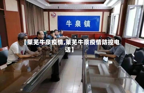 【莱芜牛泉疫情,莱芜牛泉疫情防控电话】-第3张图片