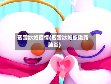 蜜雪冰城疫情(蜜雪冰城感染新肺炎)-第2张图片