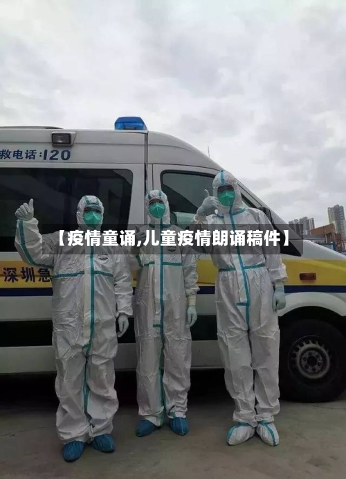 【疫情童诵,儿童疫情朗诵稿件】-第3张图片